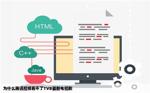 为什么腾讯视频看不了TVB最新电视剧