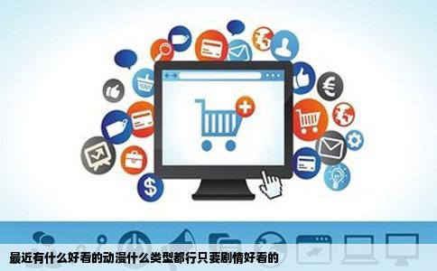 最近有什么好看的动漫什么类型都行只要剧情好看的