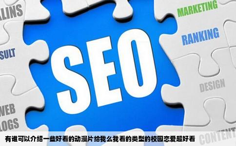 有谁可以介绍一些好看的动漫片给我么我看的类型的校园恋爱超好看