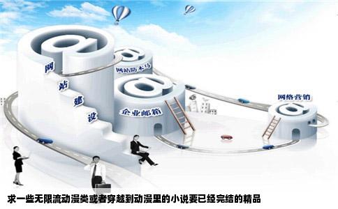 求一些无限流动漫类或者穿越到动漫里的小说要已经完结的精品