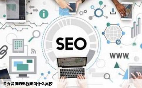 金秀贤演的电视剧叫什么高校