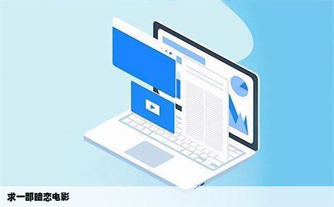 求一部暗恋电影