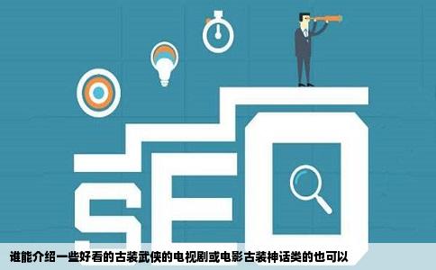 谁能介绍一些好看的古装武侠的电视剧或电影古装神话类的也可以