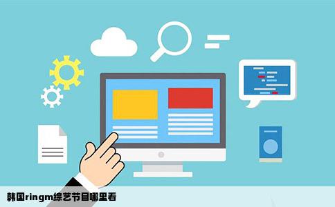 韩国ringm综艺节目哪里看
