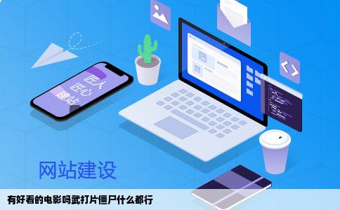 有好看的电影吗武打片僵尸什么都行