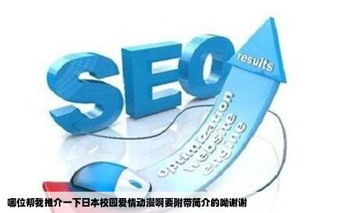 哪位帮我推介一下日本校园爱情动漫啊要附带简介的呦谢谢