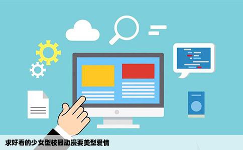 求好看的少女型校园动漫要美型爱情