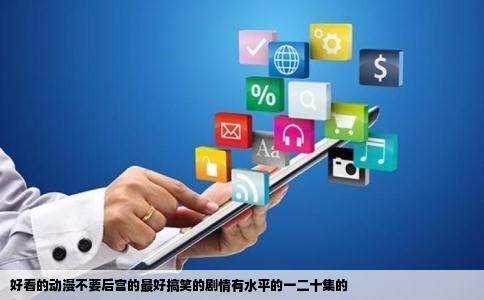 好看的动漫不要后宫的最好搞笑的剧情有水平的一二十集的