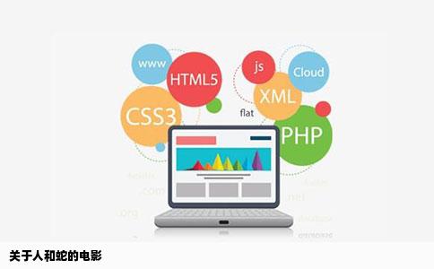 关于人和蛇的电影