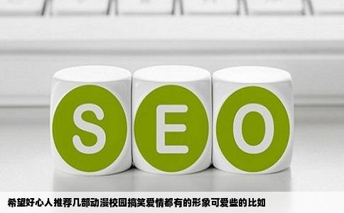 希望好心人推荐几部动漫校园搞笑爱情都有的形象可爱些的比如