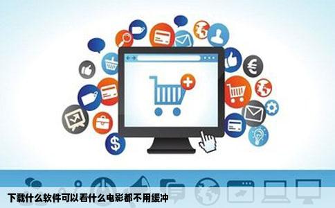 下载什么软件可以看什么电影都不用缓冲