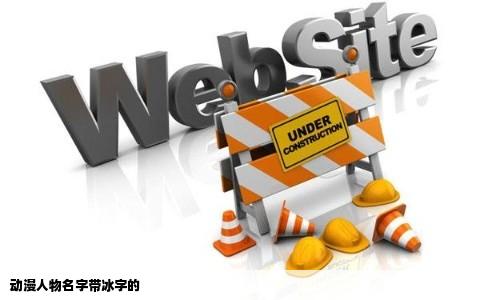 动漫人物名字带冰字的