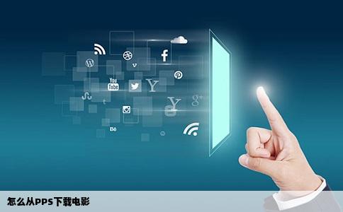 怎么从PPS下载电影