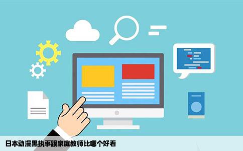 日本动漫黑执事跟家庭教师比哪个好看