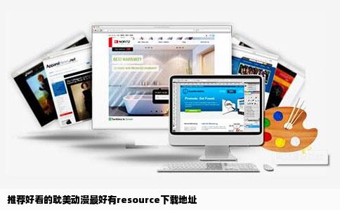 推荐好看的耽美动漫最好有resource下载地址