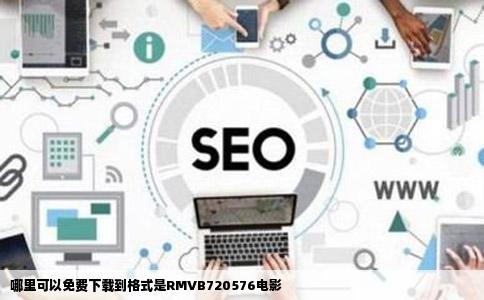 哪里可以免费下载到格式是RMVB720576电影