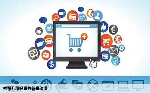 推荐几部好看的新番动漫