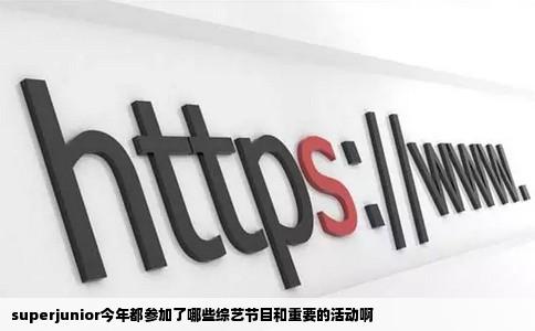 superjunior今年都参加了哪些综艺节目和重要的活动啊