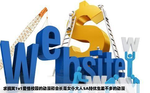 求搞笑1v1爱情校园的动漫和会长是女仆大人SA特优生差不多的动漫