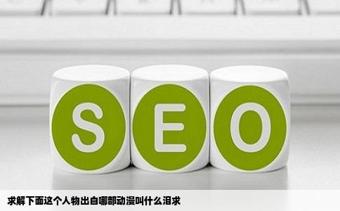 求解下面这个人物出自哪部动漫叫什么泪求