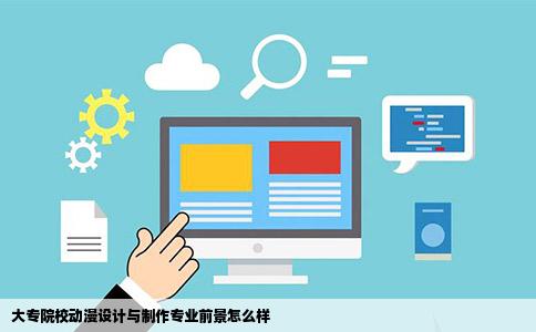 大专院校动漫设计与制作专业前景怎么样