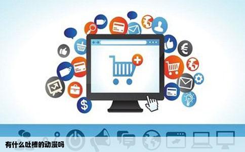 有什么吐槽的动漫吗