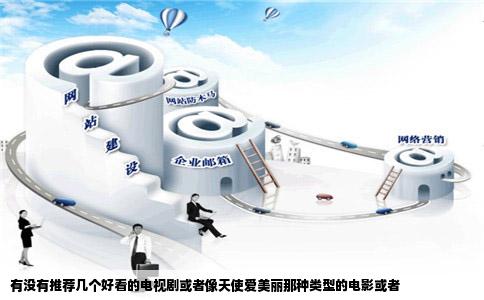 有没有推荐几个好看的电视剧或者像天使爱美丽那种类型的电影或者