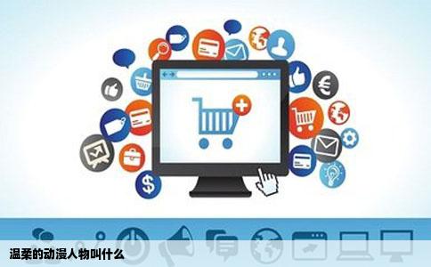 温柔的动漫人物叫什么