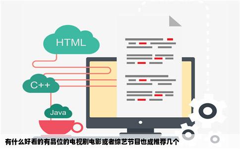 有什么好看的有品位的电视剧电影或者综艺节目也成推荐几个