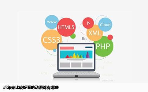 近年来比较好看的动漫都有哪些