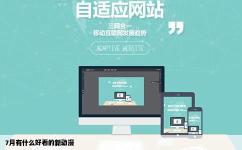 7月有什么好看的新动漫