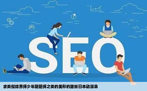 求类似结界师少年阴阳师之类的美形的除妖日本动漫急