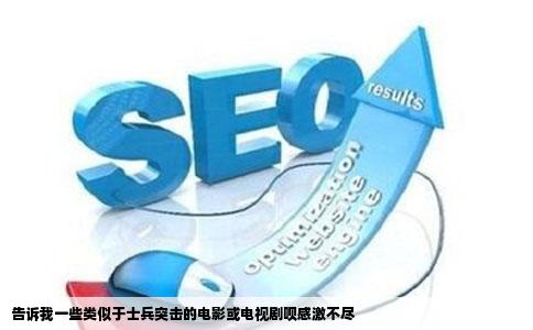 告诉我一些类似于士兵突击的电影或电视剧呗感激不尽