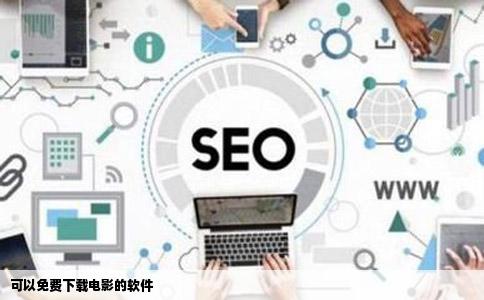 可以免费下载电影的软件