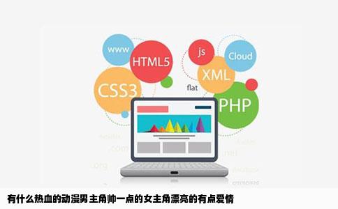 有什么热血的动漫男主角帅一点的女主角漂亮的有点爱情