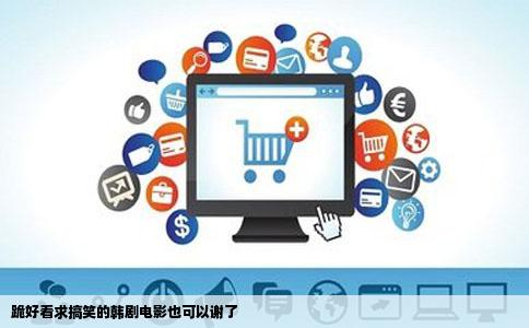 跪好看求搞笑的韩剧电影也可以谢了