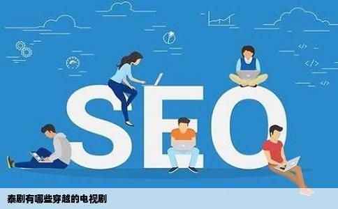 泰剧有哪些穿越的电视剧