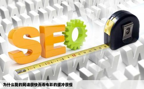 为什么我的网速很快而看电影的缓冲很慢