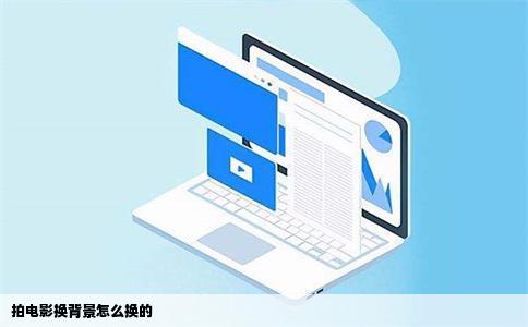 拍电影换背景怎么换的