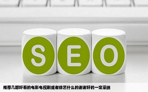 推荐几部好看的电影电视剧或者综艺什么的谢谢好的一定采纳