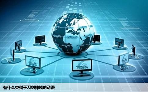 有什么类似于刀剑神域的动漫