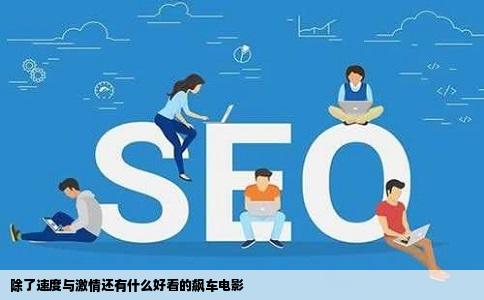 除了速度与激情还有什么好看的飙车电影