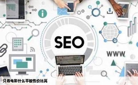 只看电影什么平板性价比高