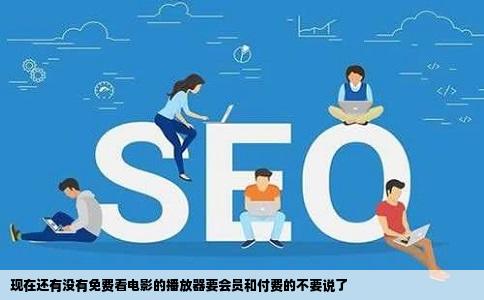 现在还有没有免费看电影的播放器要会员和付费的不要说了