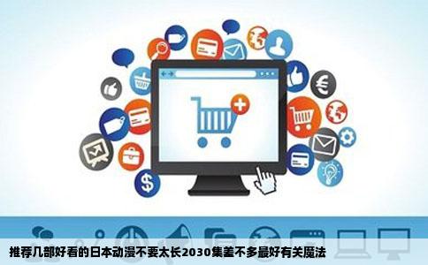 推荐几部好看的日本动漫不要太长2030集差不多最好有关魔法