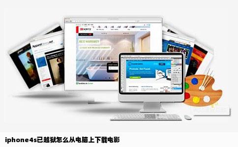 iphone4s已越狱怎么从电脑上下载电影