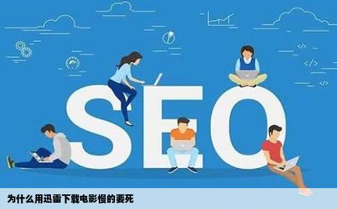 为什么用迅雷下载电影慢的要死