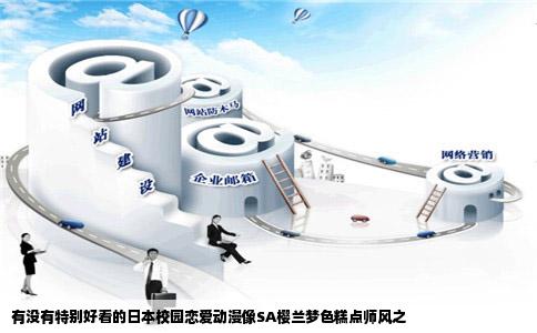 有没有特别好看的日本校园恋爱动漫像SA樱兰梦色糕点师风之