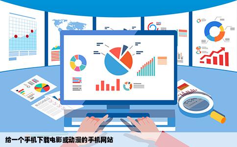 给一个手机下载电影或动漫的手机网站