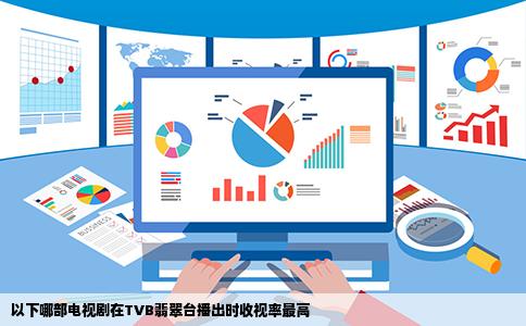 以下哪部电视剧在TVB翡翠台播出时收视率最高